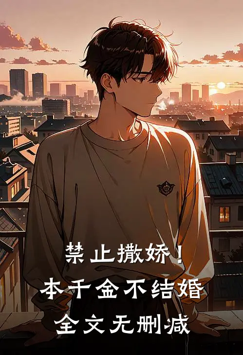禁止撒娇！本千金不结婚全文无删减