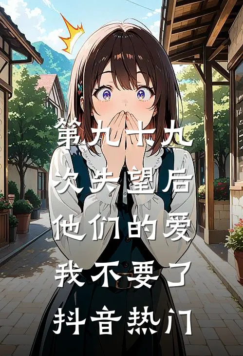 第九十九次失望后，他们的爱我不要了抖音热门