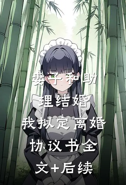 妻子和助理结婚，我拟定离婚协议书全文+后续