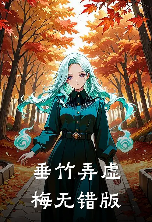 垂竹弄虚梅无错版