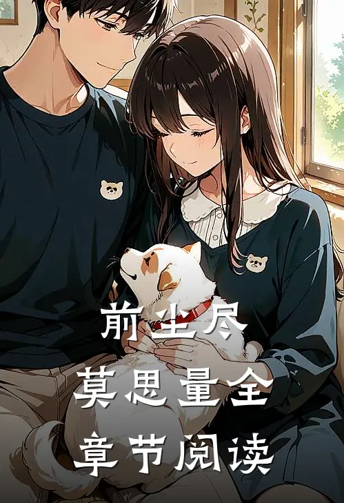 前尘尽，莫思量全章节阅读
