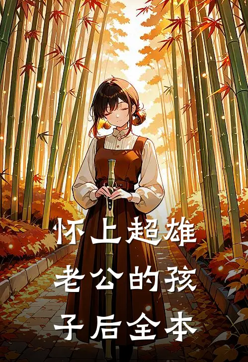 怀上超雄老公的孩子后全本