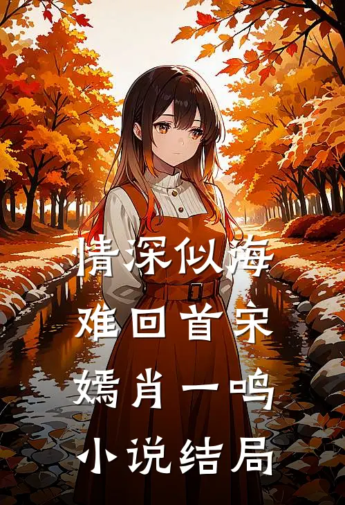 情深似海难回首宋嫣肖一鸣小说结局