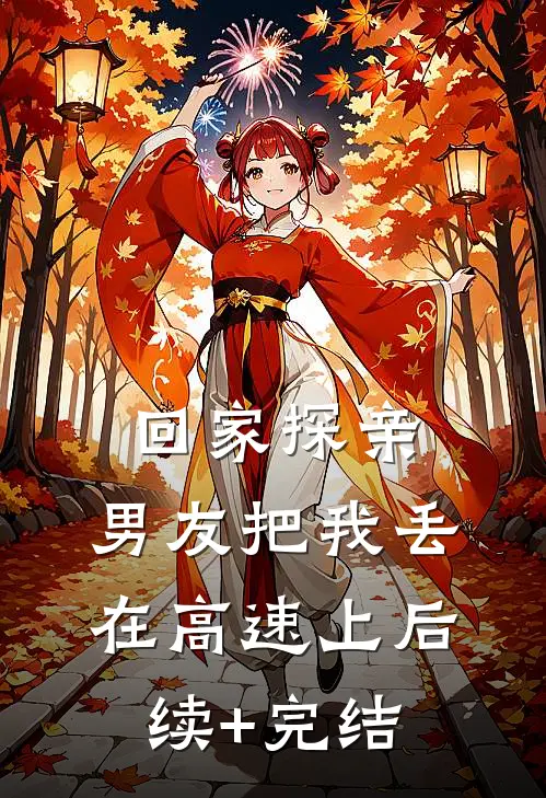 回家探亲，男友把我丢在高速上后续+完结