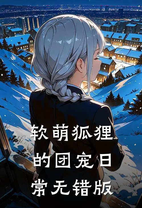 软萌狐狸的团宠日常无错版