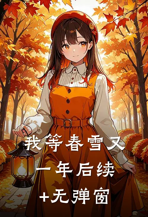 我等春雪又一年后续+无弹窗