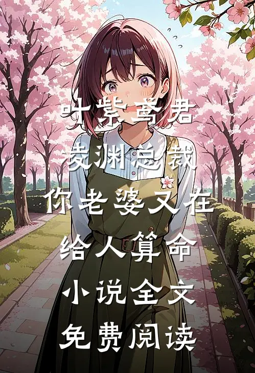 叶紫鸢君凌渊总裁，你老婆又在给人算命小说全文免费阅读