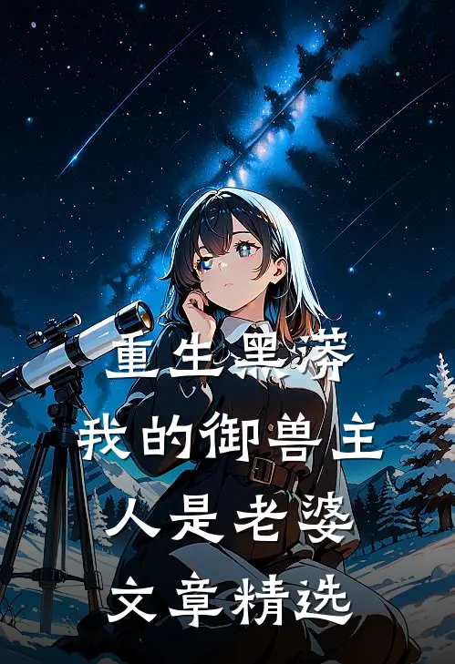 重生黑蟒，我的御兽主人是老婆文章精选
