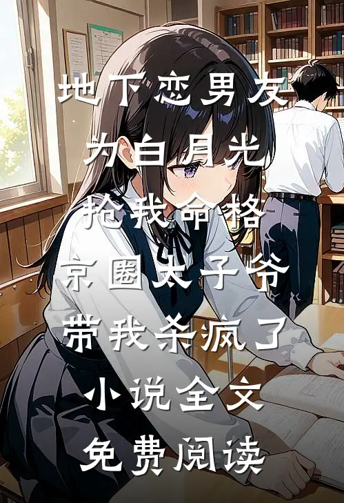地下恋男友为白月光抢我命格，京圈太子爷带我杀疯了小说全文免费阅读