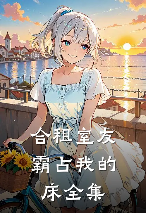 合租室友霸占我的床全集