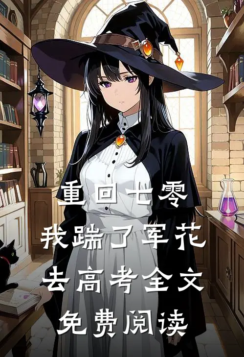 重回七零，我踹了军花去高考全文免费阅读
