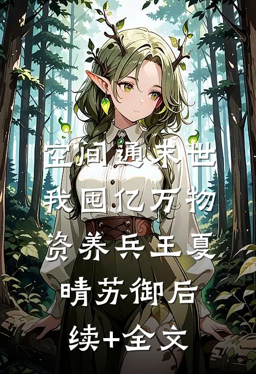 空间通末世：我囤亿万物资养兵王夏晴苏御后续+全文