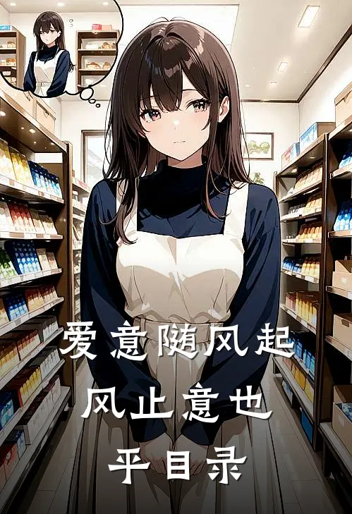 爱意随风起，风止意也平目录