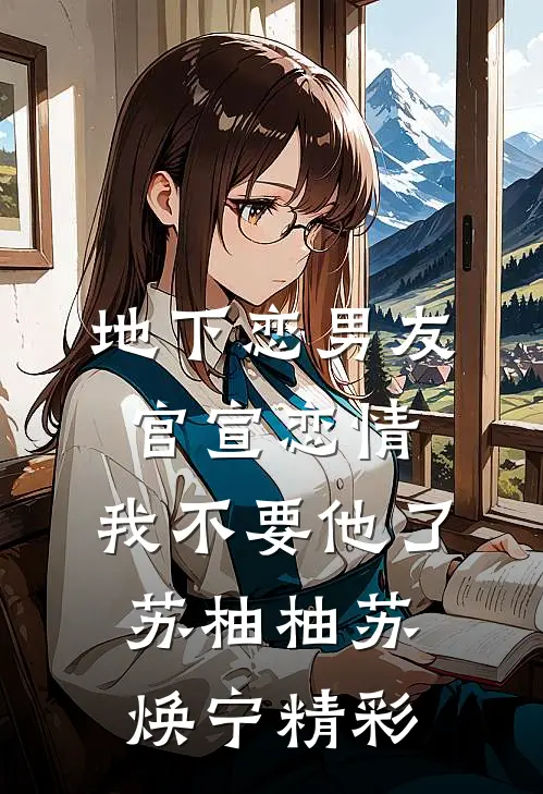 被情人的姐姐冒充后，我上位成了新首富慕庭琛慕子珩番外