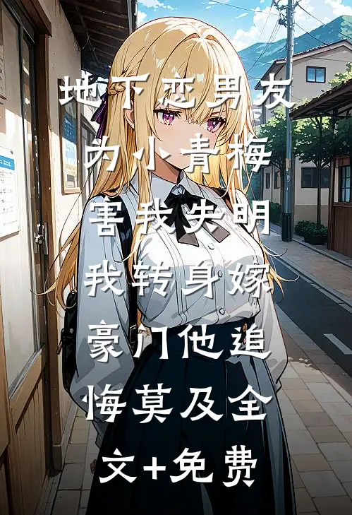 地下恋男友为小青梅害我失明，我转身嫁豪门他追悔莫及全文+免费