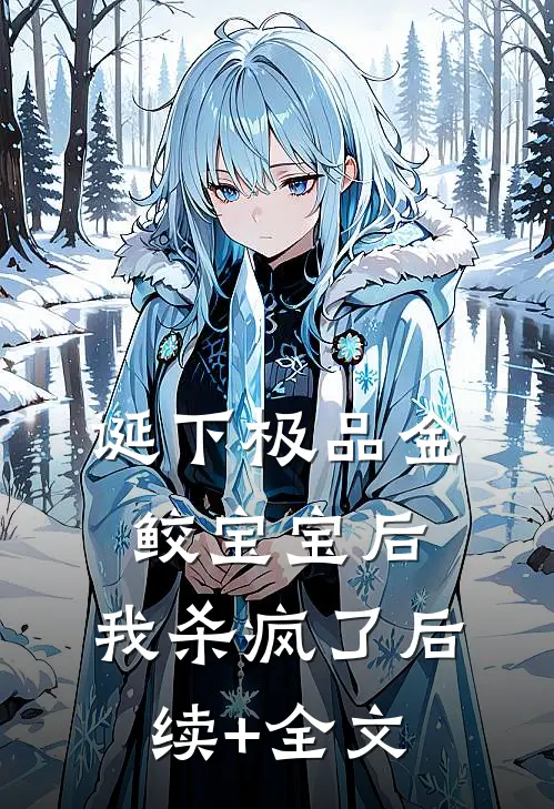 诞下极品金鲛宝宝后，我杀疯了后续+全文