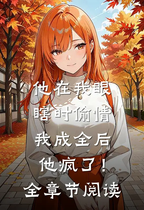 他在我眼瞎时偷情，我成全后他疯了！全章节阅读