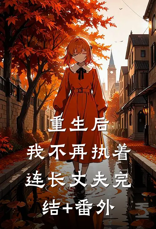 重生后，我不再执着连长丈夫完结+番外