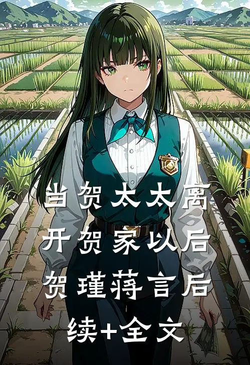 当贺太太离开贺家以后贺瑾蒋言后续+全文