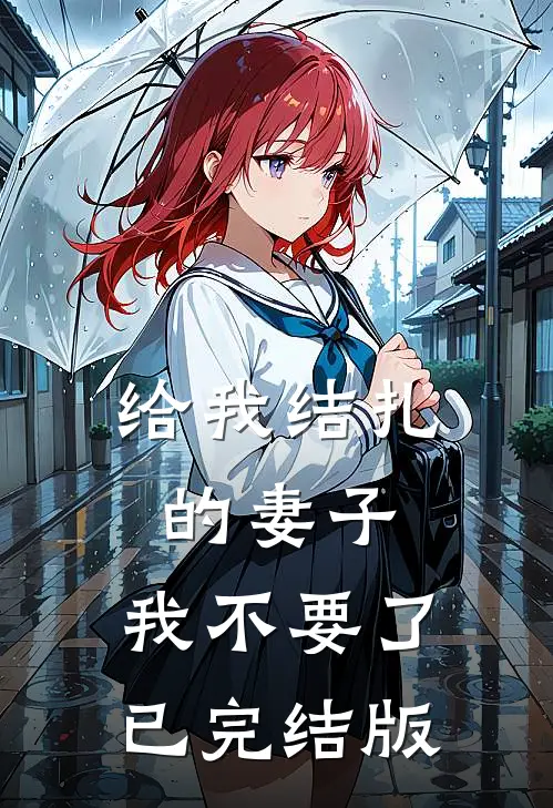 给我结扎的妻子，我不要了已完结版