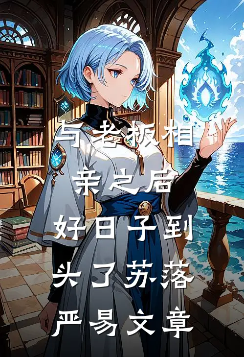 落花时节又逢君已完结