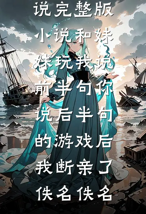 穿成王府小妾，我活到寿终正寝李安澜武瑜大结局