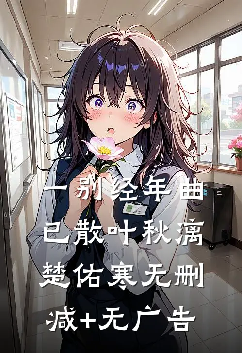 一别经年曲已散叶秋漓楚佑寒无删减+无广告