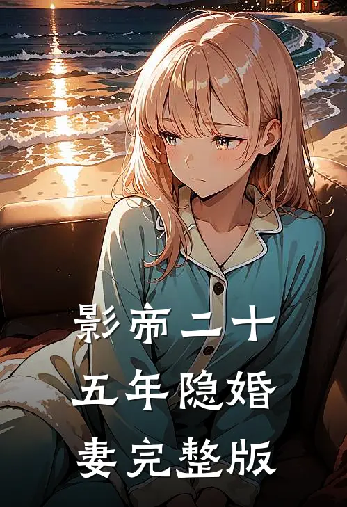 影帝二十五年隐婚妻完整版