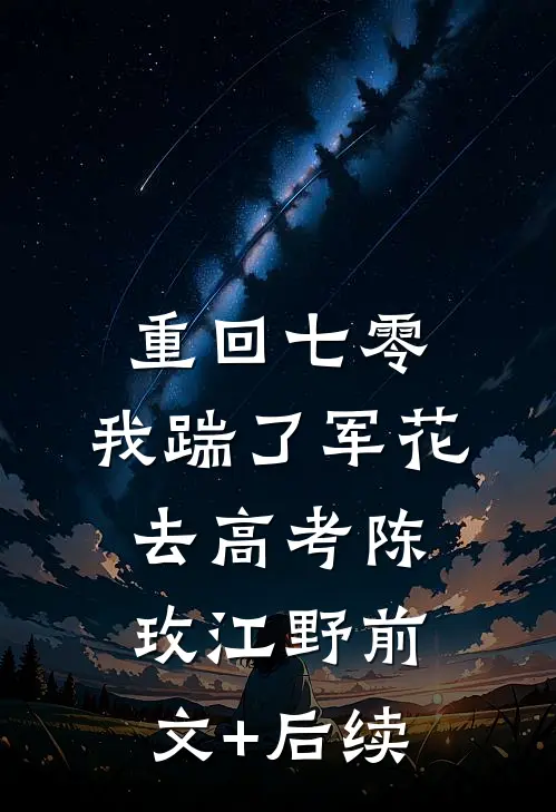 重回七零，我踹了军花去高考陈玫江野前文+后续