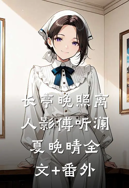 我寄人间雪满头傅时寻宋诗雨全局