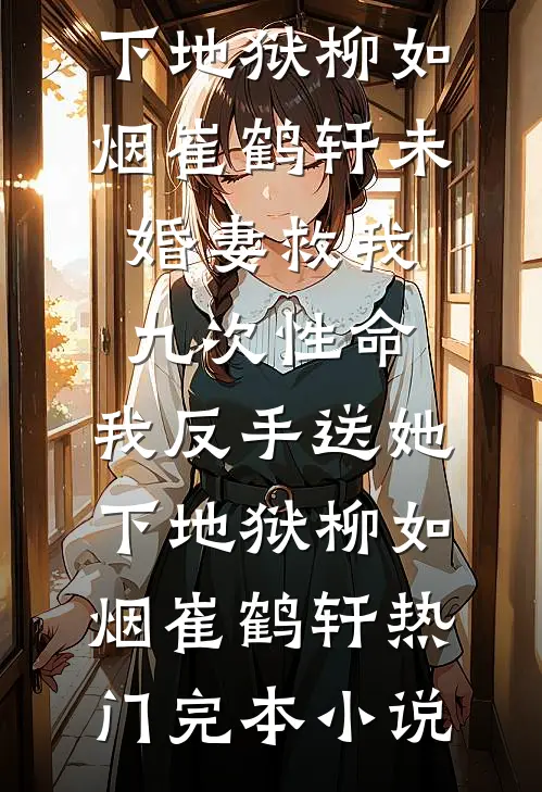 连续工作24小时后在楼梯间抽烟被开除，未婚妻后悔疯了柳如烟许素全局