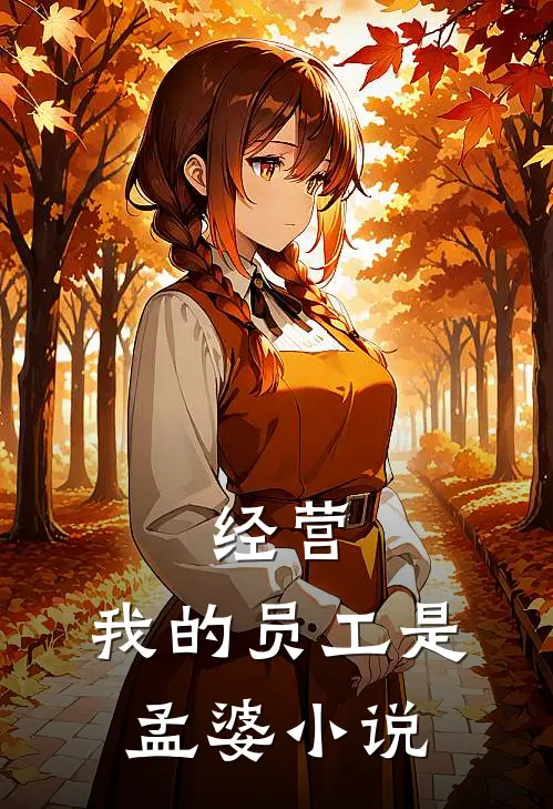 经营：我的员工是孟婆小说