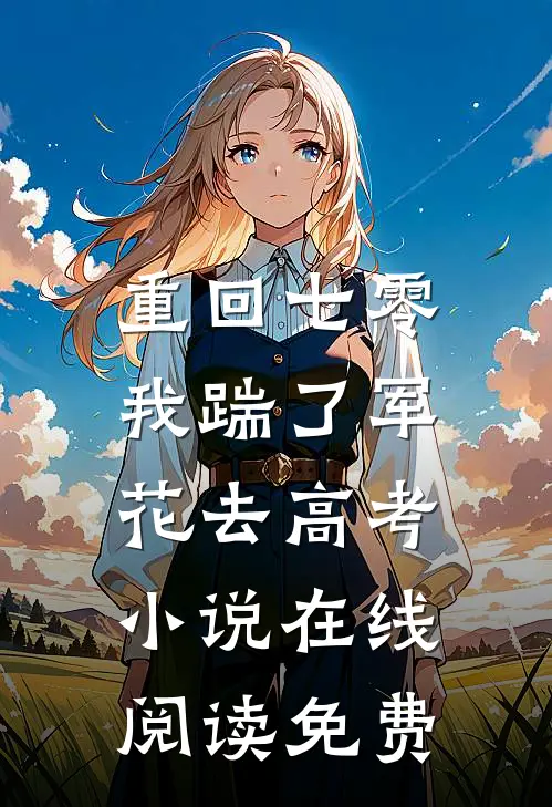 重回七零，我踹了军花去高考小说在线阅读免费