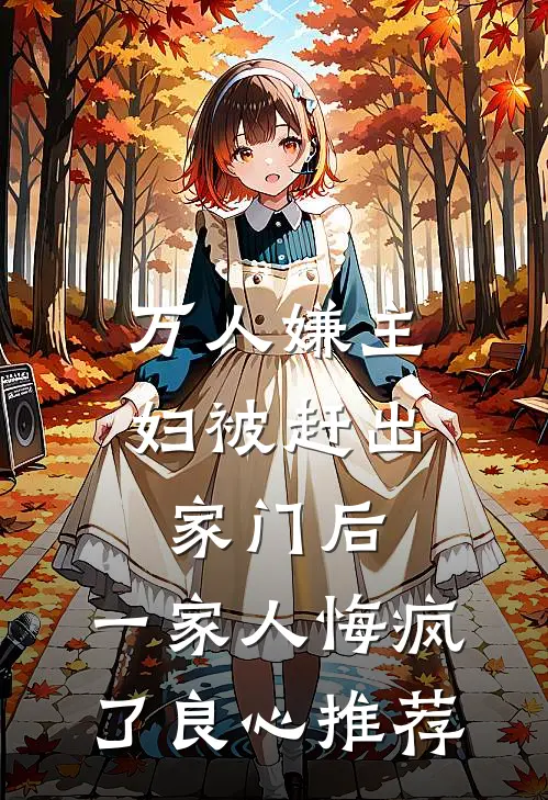 万人嫌主妇被赶出家门后，一家人悔疯了良心推荐