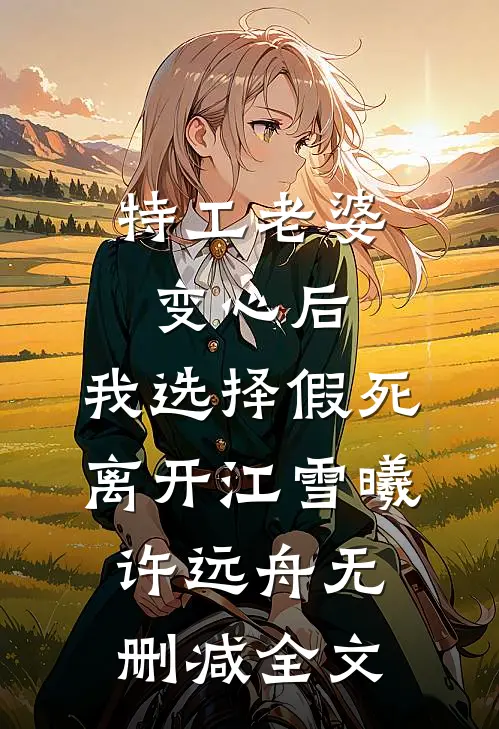 特工老婆变心后，我选择假死离开江雪曦许远舟无删减全文