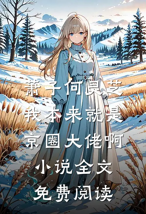 萧子何灵芝我本来就是京圈大佬啊小说全文免费阅读