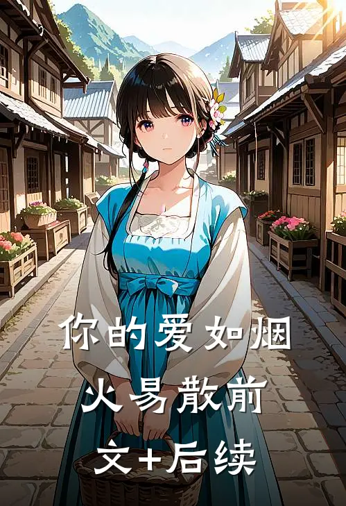 你的爱如烟火易散前文+后续