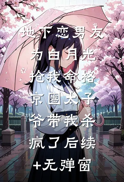 地下恋男友为白月光抢我命格，京圈太子爷带我杀疯了后续+无弹窗