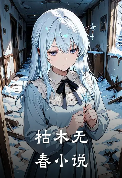 枯木无春小说