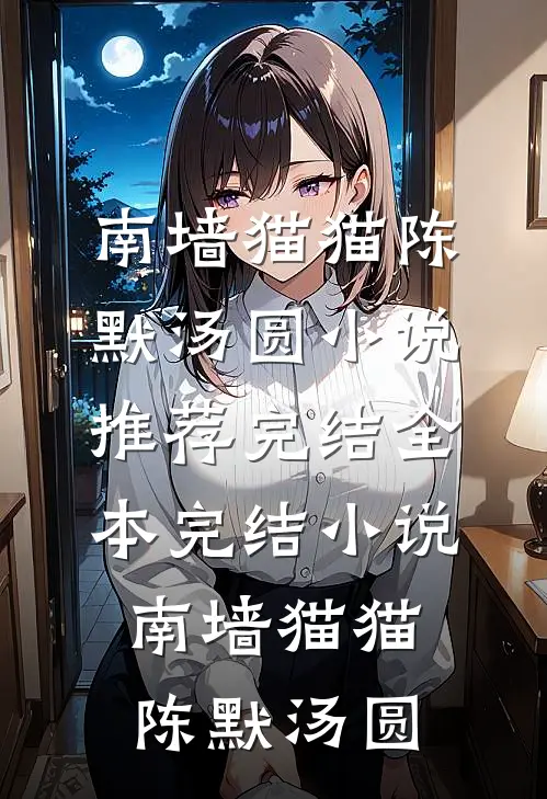 首富家庭出身的我，每个月生活费只有五十完整阅读