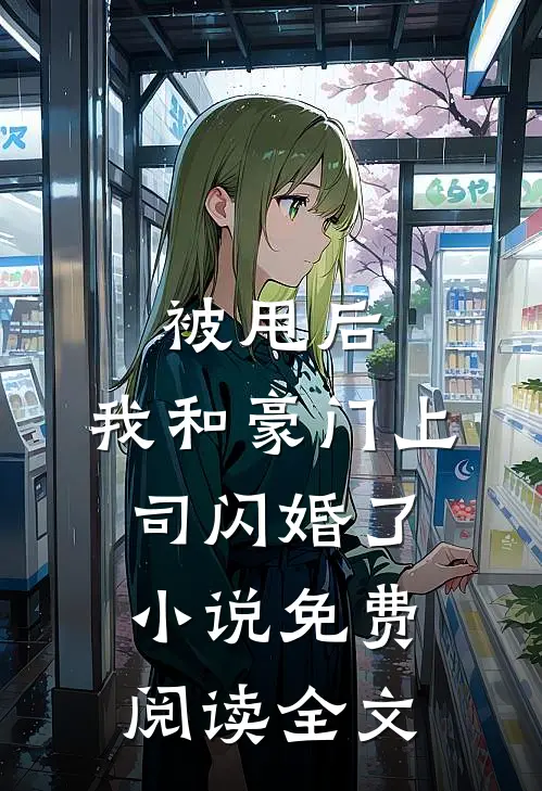 被甩后，我和豪门上司闪婚了小说免费阅读全文