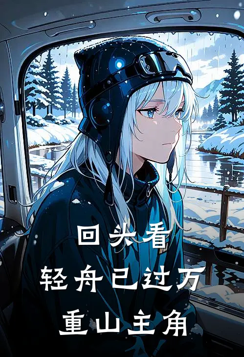 回头看，轻舟已过万重山主角