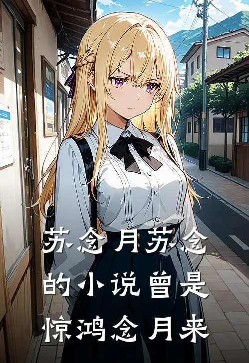 苏念月苏念的小说曾是惊鸿念月来