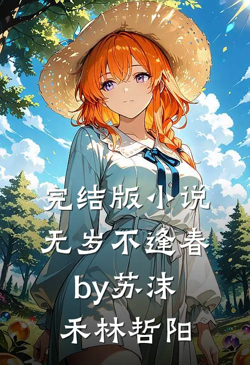 完结版小说无岁不逢春by苏沫禾林哲阳