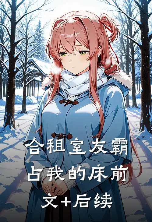 合租室友霸占我的床前文+后续