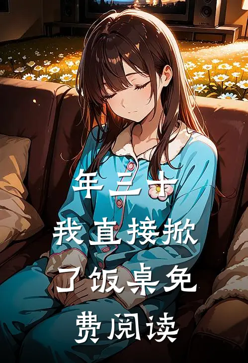 年三十，我直接掀了饭桌免费阅读