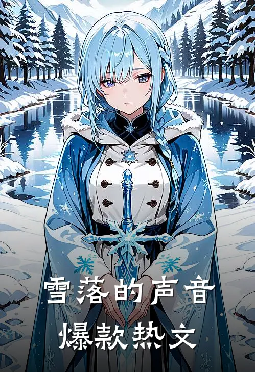 雪落的声音爆款热文