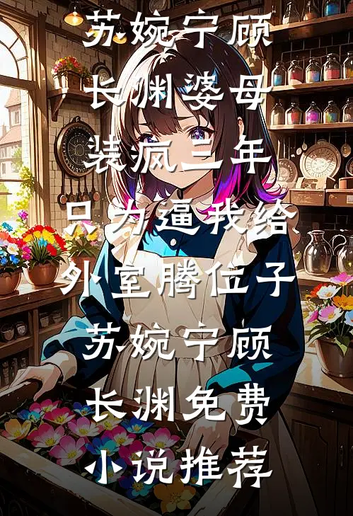 我要生了，老公和白月光在开黑