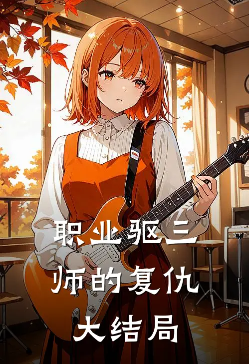 职业驱三师的复仇大结局
