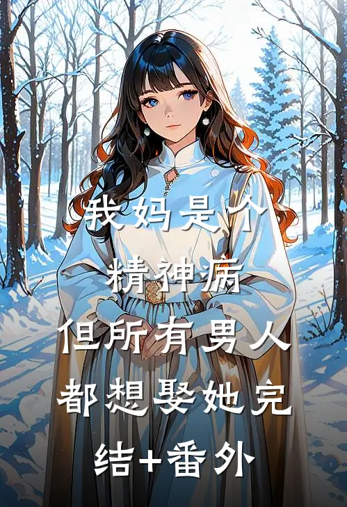 我妈是个精神病，但所有男人都想娶她完结+番外
